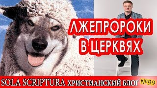 Лжепророки в христианских собраниях - как увидеть