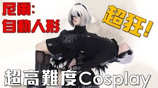 【Joeman】超高難度Cosplay！尼爾：自動人形 (feat.咪妃)
