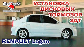 Renault, Nissan, Lada Установка Дисковых Тормозов. ЗДТ. (Logan, Vesta, Note...)?