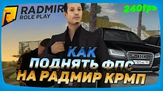 КАК УБРАТЬ ЛАГИ НА РАДМИР КРМП??! СБОРКА ДЛЯ СЛАБЫХ ПК от КЕНОРО