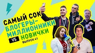 КТО КОГО? Известные блогеры vs новички