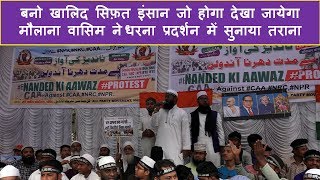 बनो खालिद सिफ़त इंसान जो होगा देखा जायेगा इन्किलाबी तराना मौलाना वसीम