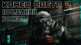 Stalker Конец Света 2: Последний Восход Прохождение - Часть #5[Темная Долина и X18]