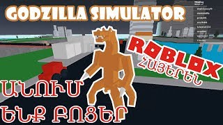 ROBLOX ՀԱՅԵՐԵՆ | #3 | GODZILLA SIMULATOR | Matarik Hay