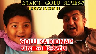 Golu series 7 -  गोलू का किडनैप, किडनैपर की लगी वाट || Latest funny comedy videos 2018