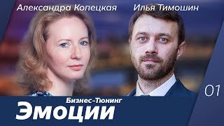 Выпуск 1: Эмоции. Бизнес Тюнинг с Александрой Копецкой и Ильей Тимошиным