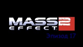 Прохождение Mass Effect 2 эпизод 17 - Гаррус: Око за око (без комментариев)