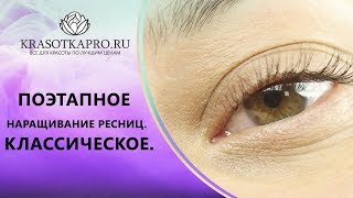 Поэтапное наращивание ресниц. Классическое