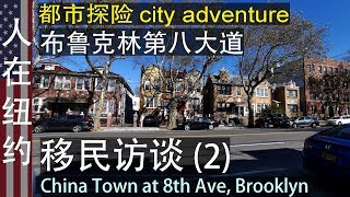 人在纽约: 访谈录 中国80后年轻移民 对美国的感受 (第二集) Opinion about USA from a Chinese immigrant