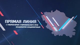 ПРЯМАЯ ЛИНИЯ С ГУБЕРНАТОРОМ СТАВРОПОЛЬСКОГО КРАЯ ВЛАДИМИРОМ ВЛАДИМИРОВЫМ