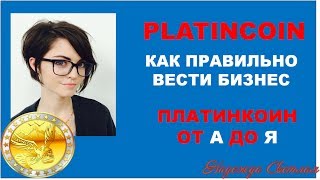 PLATINCOIN. ПЛАТИНКОИН. Как Правильно Вести Бизнес/ Платинкоин обучение от А до Я