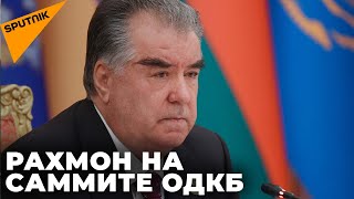 Полное выступление президента Таджикистана Эмомали Рахмона на саммите ОДКБ по Казахстану
