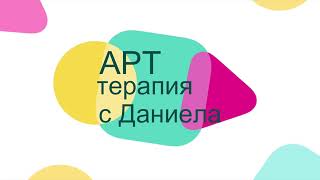 ART therapy / Арт терапия