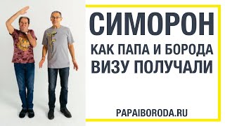 Симоронят Папа и Борода! Симорон техника Переименование.