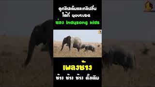 เพลงช้างดั้งเดิม #เพลงช้าง #shorts