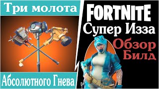FortNite [65] PVE (ПВЕ) Динозавр Изза - Самый сильный конструктор в игре!