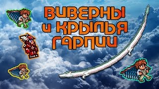 Terraria #18 Виверны и Крылья гарпии