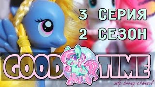 Сериал о пони ~ Good Time ~  3 серия 2 сезон