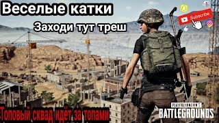PUBG PS4 - Тут весело