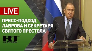 Итоги переговоров Лаврова и секретаря Святого Престола по отношениям с государствами — LIVE