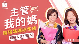 【蝦TALK秀 EP8】職場媽媽好爆肝?!蝦皮媽咪部長：女性的職涯規畫怎麼做？主管育兒經大PK
