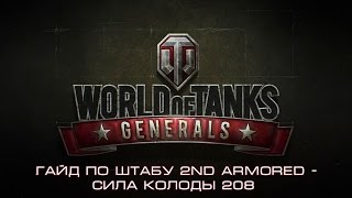 Гайд по штабу 2nd Armored - сила колоды 208, ч.2