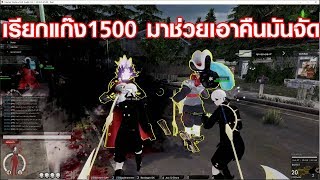 RainbowZ - โดนแก๊งใหญ่โถม ต้องเรียกแก๊ง 1500 ใหม่มาช่วย