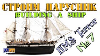 Как сделать корабль или Cборка МОДЕЛИ КОРАБЛЯ  HMS TERROR  № 7 Building a ship Terror