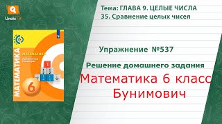 Упражнение №537 §35. Сравнение целых чисел - ГДЗ по математике 6 класс (Бунимович)