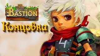Прохождение Bastion 4 часть КОНЦОВКА