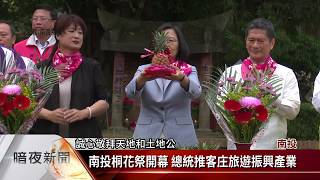 南投桐花祭開幕 總統推客庄旅遊振興產業【客家新聞20190413】