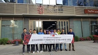 [중국 심천 탐방 프로그램] 2016 광주전남SW융합클러스터 광주SW창업랩 1기 해외벤치마킹 및 한중스타트업 교류회