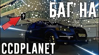 НАШЁЛ БАГ НА CCDPLANET?!КАК ЗАЛЕТЕТЬ В ДОМ?CCD PLANET [MTA]
