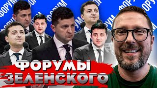 Форумы Зеленского. Новый бред