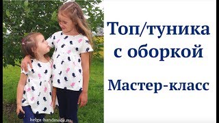 Как сшить топ/тунику своими руками #DIY Шьём без выкройки. Мастер-класс