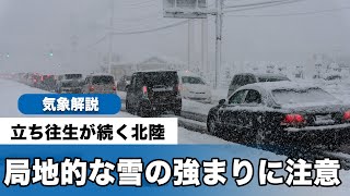 立ち往生が続く北陸　局地的な雪の強まりに注意