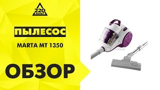 Пылесос MARTA MT 1350