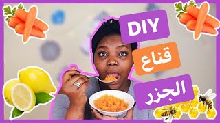 DIY CARROT FACE MASK| اصنعي بنفسك قناع الجزر | SANDRA BEAUTY