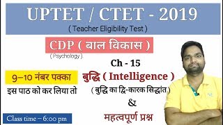 बाल विकास ( CDP ) Ch - 15 बुद्धि ( बुद्धि का द्वि-कारक सिद्धांत ) और महत्वपूर्ण प्रश्न
