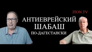 А если бы нашли? Зачем искали евреев в аэропорту Махачкалы