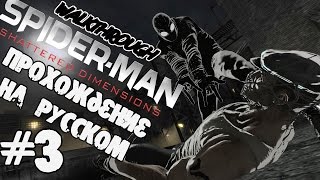 Spider-Man - Shattered Dimensions Прохождение на русском №3 Твердолобый