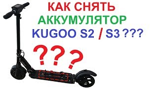 ? Как снять аккумулятор (батарею) у KUGOO S2/S3? ? И неприятность с фарой ? Ссылки в описании ?