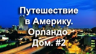 Путешествие в Америку. Дом в Орландо. #2