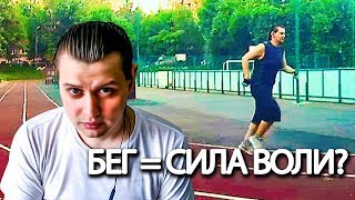 Сила воли. Бег - День 1-й. Как сила воли связана с бегом?