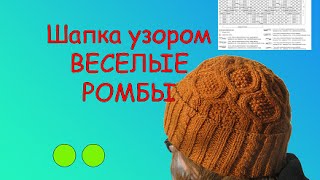 Как связать шапку спицами. #ШАПКА узором ВЕСЁЛЫЕ РОМБЫ с отворотом.