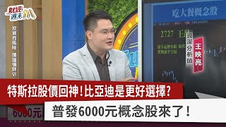 【財經週末趴】特斯拉股價回神！比亞迪是更好選擇？普發6000元概念股來了！2023.02.04