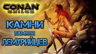 Conan Exiles Где найти камни памяти Лемурийцев [ История королевы ведьм ]