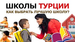 Школы в Турции ? ВСЕ О ТУРЕЦКОМ ШКОЛЬНОМ ОБРАЗОВАНИИ