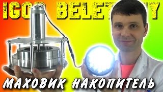 МАХОВИК КАК АККУМУЛЯТОР И НАКОПИТЕЛЬ МЕХАНИЧЕСКОЙ ЭНЕРГИИ