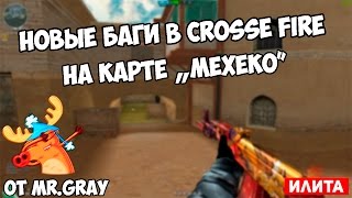 НОВЫЕ БАГИ В Cross Fire 19.01.2017 БАГИ НА КАРТЕ Мехико 4 часть закладываем бомбу в баг БАГИ Без ПО
